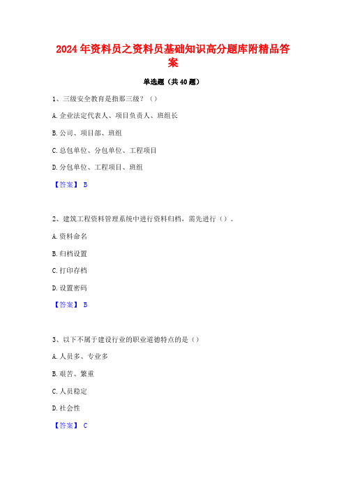 2024年资料员之资料员基础知识高分题库附精品答案