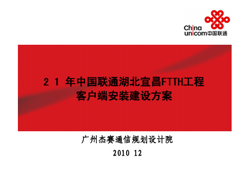 2010年中国联通湖北宜昌FTTH工程客户端安装建设方案