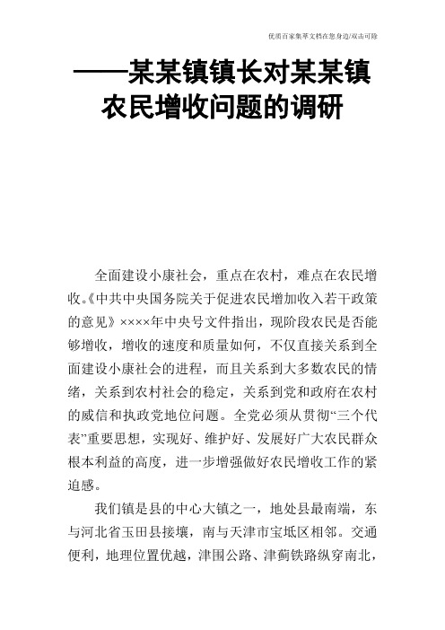 ——某某镇镇长对某某镇农民增收问题的调研