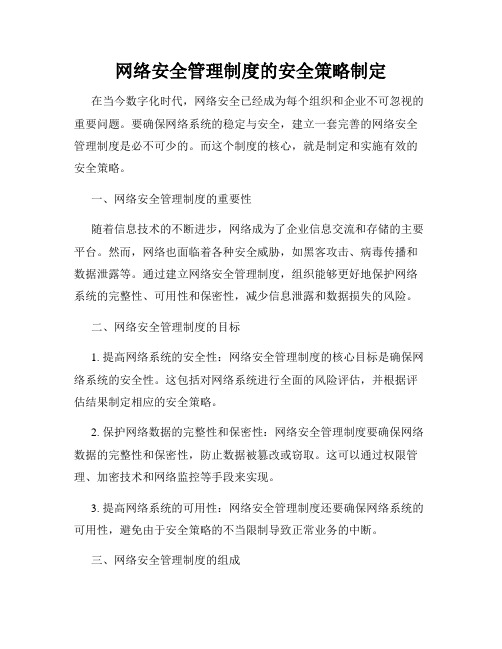 网络安全管理制度的安全策略制定