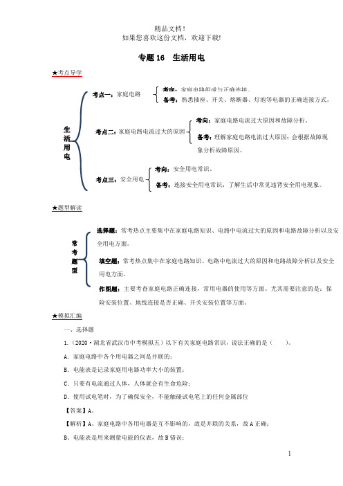 2020年各地中考物理模拟试题分类精编专题16生活用电(含解析)