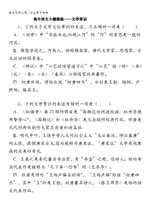 黑龙江省大庆市喇中高考语文二轮复习材料——小题集练——文学常识 含答案