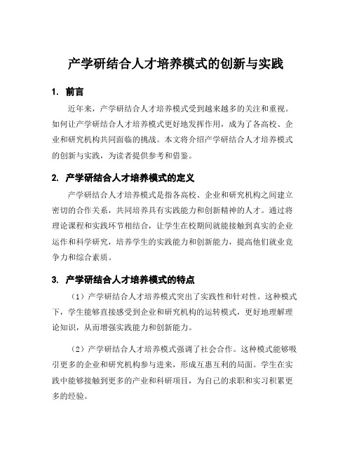 产学研结合人才培养模式的创新与实践