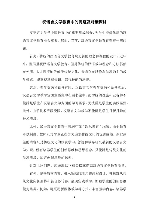 汉语言文学教育中的问题及对策探讨