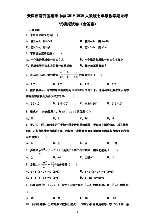 天津市南开区翔宇中学2019-2020学年第一学期人教版七年级上期末考试模拟试卷(PDF版含答案) (1)