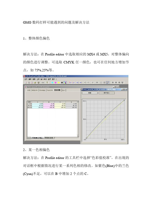 GMG数码打样可能遇到的问题及解决方法