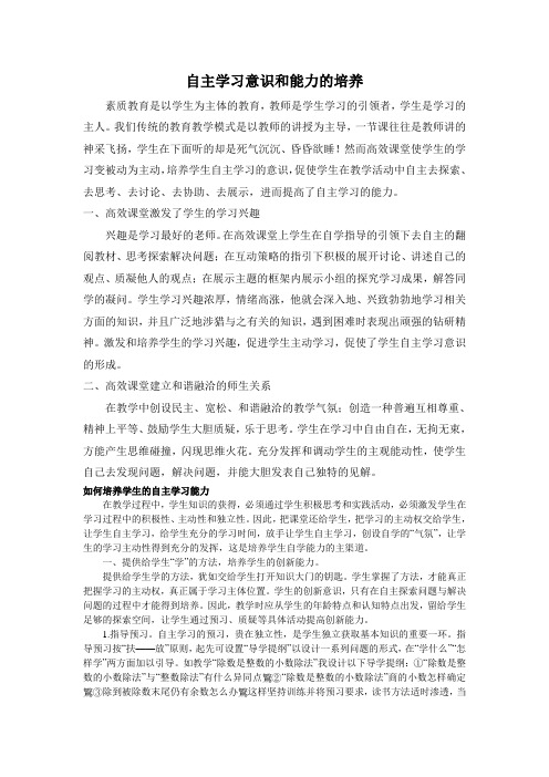 自主学习意识和能力的培养