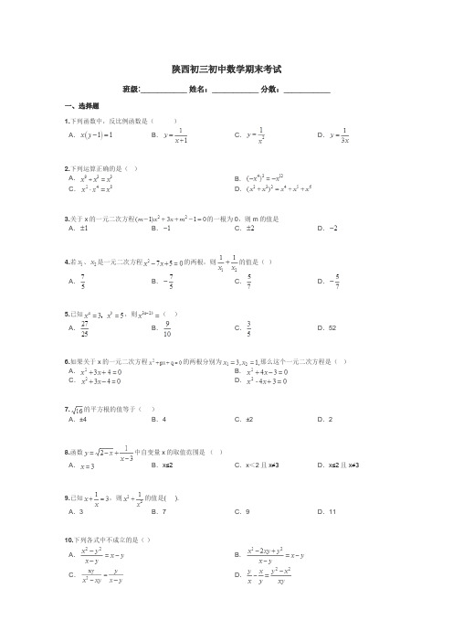 陕西初三初中数学期末考试带答案解析
