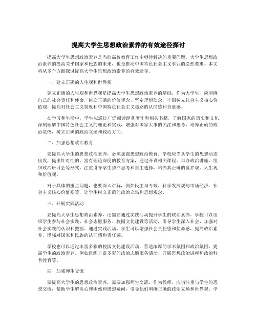 提高大学生思想政治素养的有效途径探讨