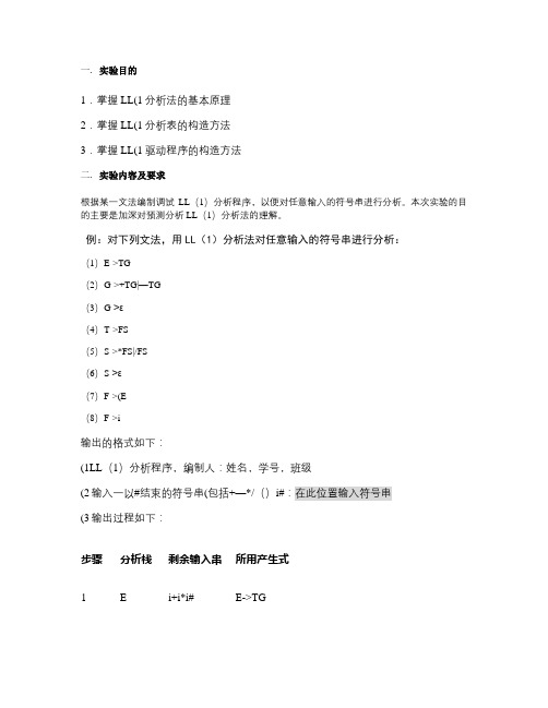 编译原理中LL(1)文法的源代码汇总