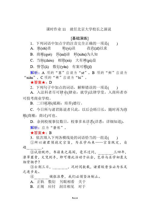 人教版新课标高中语文必修二练习：课时作业11就任北京大学校长之演说