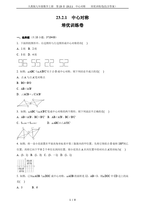 人教版九年级数学上册  第23章 23.2.1  中心对称    培优训练卷(包含答案)