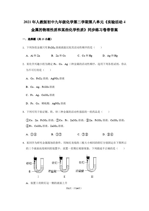 人教版初中九年级化学第二学期第八单元《实验活动4 金属的物理性质和某些化学性质》同步练习卷带答案