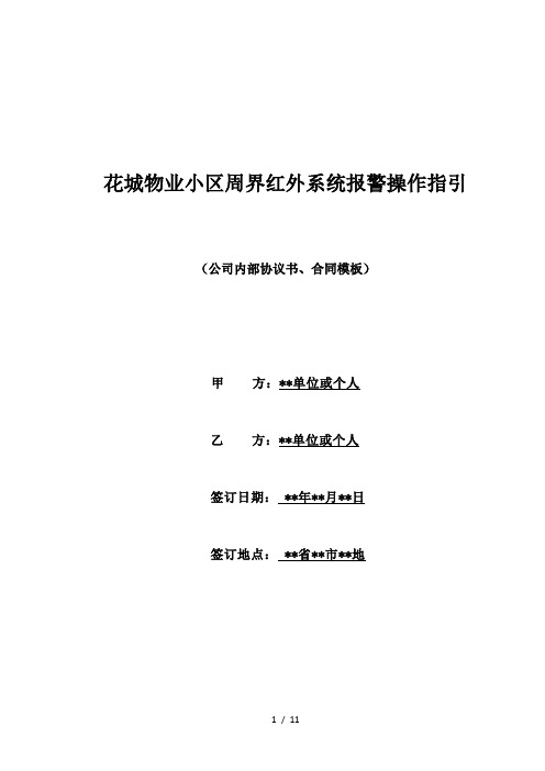 花城物业小区周界红外系统报警操作指引(标准版)