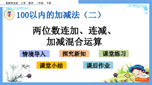 最新审定版一年级数学下册《7.5 两位数连加、连减、加减混合运算》精品PPT优质青岛版课件