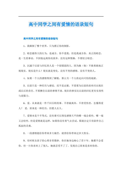 高中同学之间有爱情的语录短句