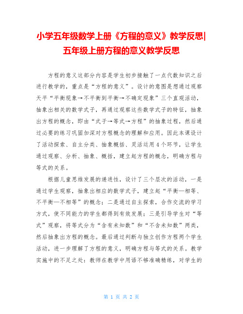 小学五年级数学上册《方程的意义》教学反思-五年级上册方程的意义教学反思