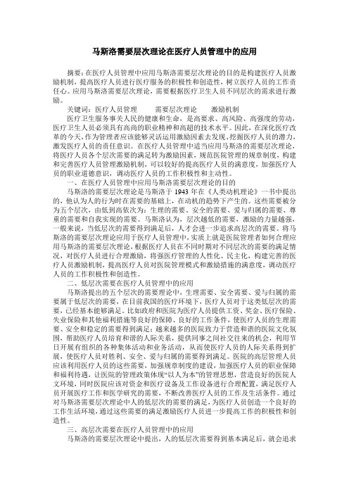 马斯洛需要层次理论在医疗人员管理中的应用