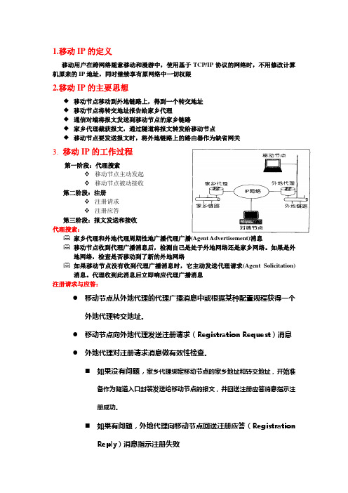 移动IP技术