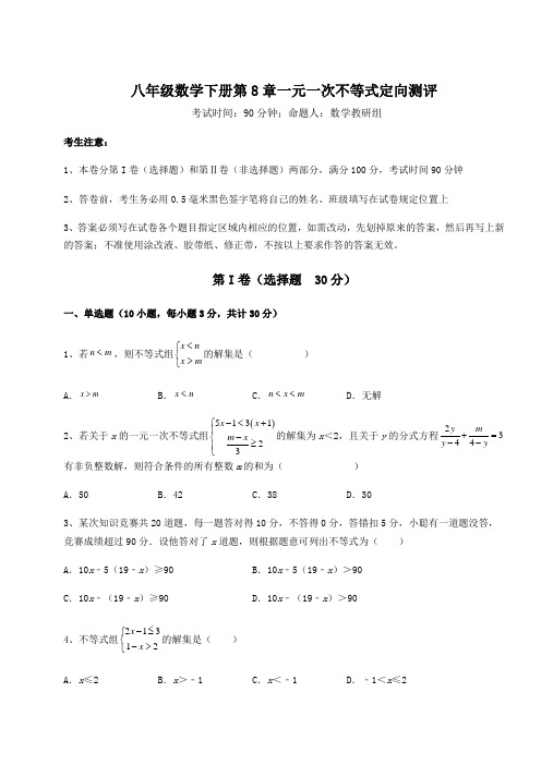 综合解析青岛版八年级数学下册第8章一元一次不等式定向测评试卷(精选含答案)