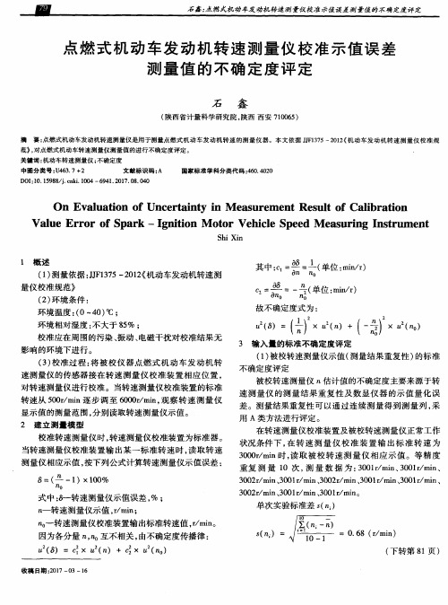 点燃式机动车发动机转速测量仪校准示值误差测量值的不确定度评定