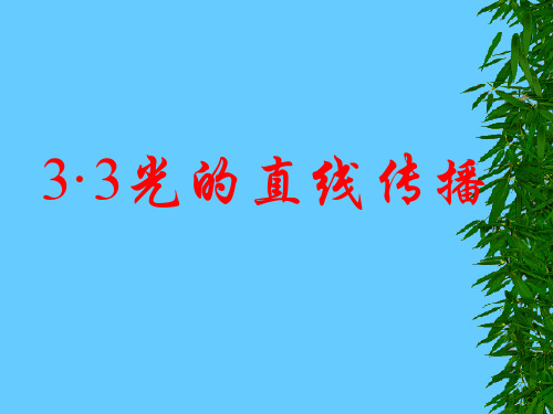 最新苏科版物理八年级上册3.3 光的直线传播 课件