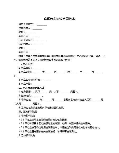 客运包车协议合同范本