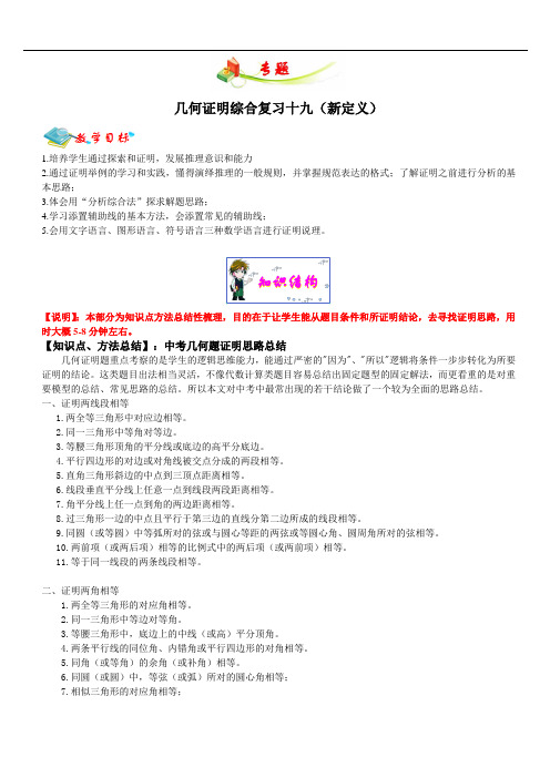 2020上海沪教版初三C专题三轮冲刺(几何证明综合复习十九(新定义)4星)教案