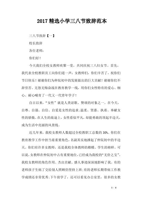 2017精选小学三八节致辞范本