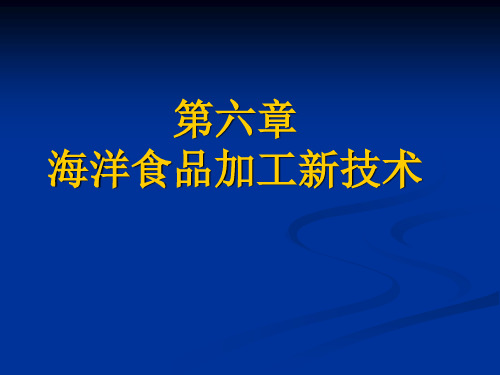 第六章_海洋食品加工新技术