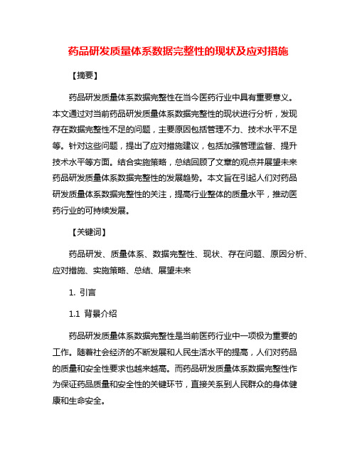 药品研发质量体系数据完整性的现状及应对措施