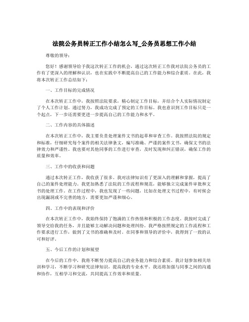 法院公务员转正工作小结怎么写_公务员思想工作小结