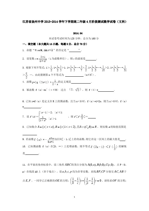 江苏省扬州中学2013-2014学年下学期高二年级4月阶段测试数学试卷(文科)