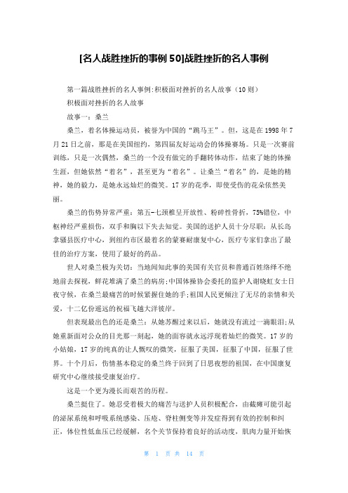 [名人战胜挫折的事例50]战胜挫折的名人事例