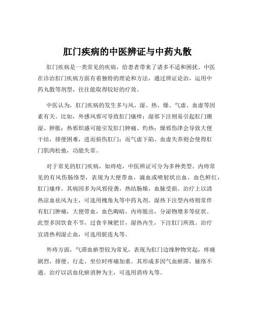 肛门疾病的中医辨证与中药丸散