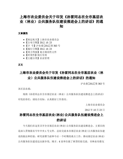 上海市农业委员会关于印发《孙雷同志在全市基层农业（林业）公共服务队伍建设推进会上的讲话》的通知