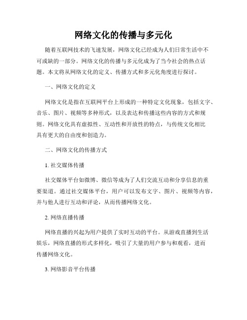 网络文化的传播与多元化