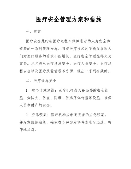 医疗安全管理方案和措施