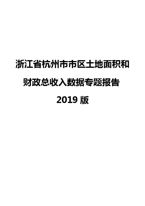 浙江省杭州市市区土地面积和财政总收入数据专题报告2019版