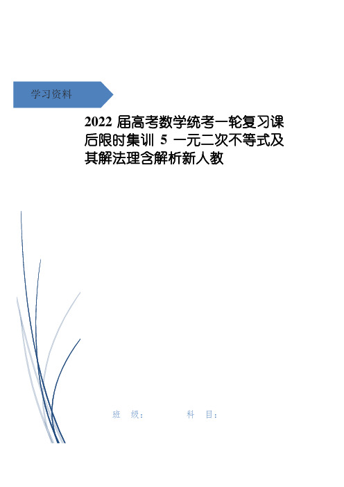 高考数学统考一轮复习课后限时集训5一元二次不等式及其解法理含解析新人教