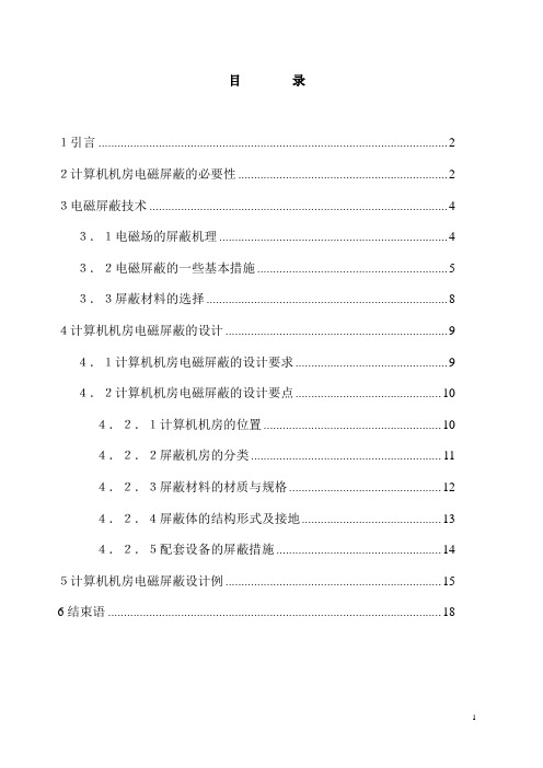 计算机机房的电磁屏蔽方案