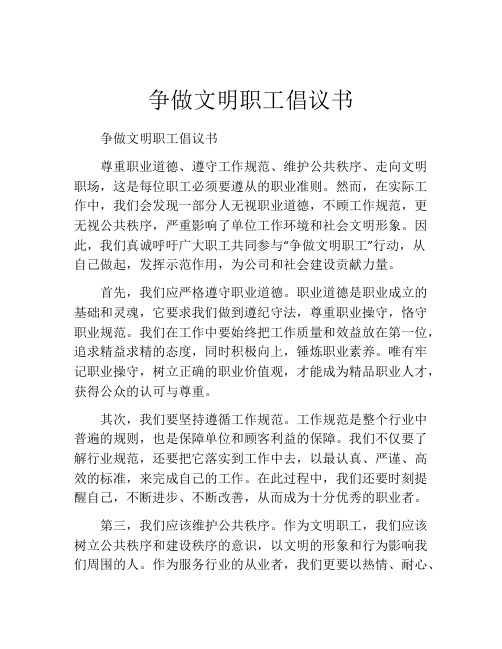 争做文明职工倡议书