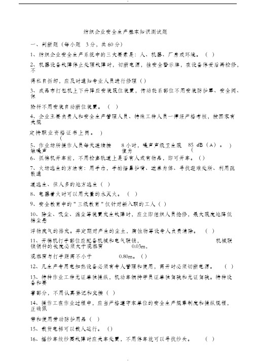 纺织企业安全生产基本知识测试题