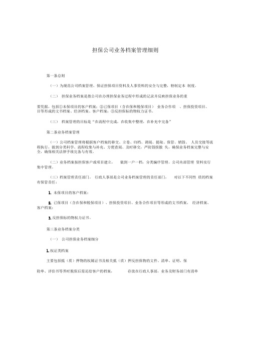 担保公司业务档案管理制度