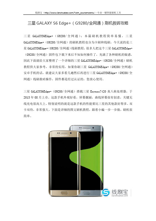 三星GALAXY S6 Edge+(G9280全网通)刷机救砖攻略