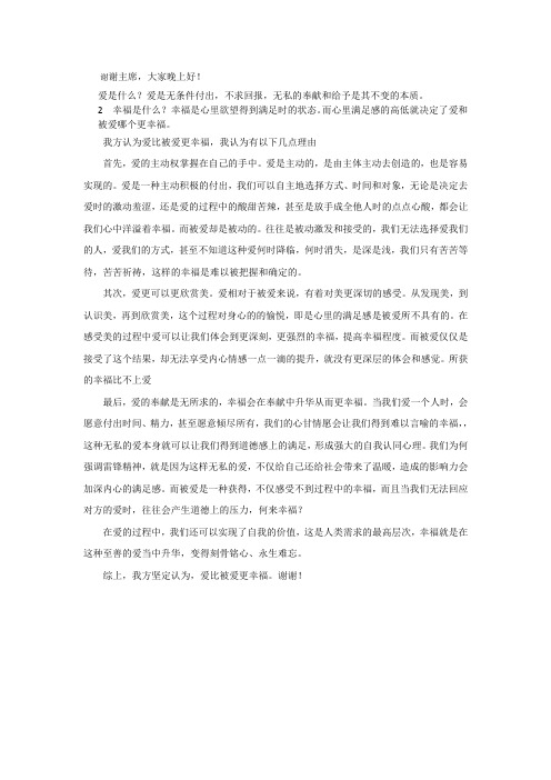 爱比被爱更幸福一辩稿222