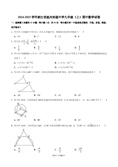 浙江温州实验中学2024年九年级11月期中考试数学试卷+答案