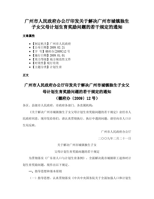 广州市人民政府办公厅印发关于解决广州市城镇独生子女父母计划生育奖励问题的若干规定的通知