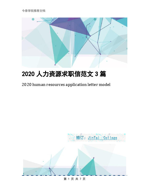 2020人力资源求职信范文3篇