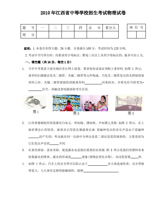 2010年江西省中等学校招生考试物理试卷汇编